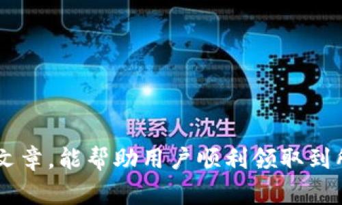   如何在tpwallet中领取测试币：解决常见问题与步骤详解 / 
 guanjianci tpwallet, 测试币, 领取, 问题解决 /guanjianci 

在数字货币快速发展的今天，各种钱包和交易所层出不穷。tpwallet作为一种新兴的钱包产品，以其用户友好的界面和多功能的特点受到很多用户的欢迎，特别是在开发者和参与者进行项目测试时，测试币的领取显得尤为重要。然而，有些用户在尝试领取测试币时遇到了问题。在本文中，我们将详细介绍如何在tpwallet中正确领取测试币，并解决一些常见的问题。

一、什么是测试币？

测试币（Test Tokens）是用于区块链开发、应用程序测试及其它实验性活动的虚拟货币。与真实的加密货币相比，测试币通常没有真实的价值，而是用于验证和测试不同的功能和应用。许多区块链项目会提供测试网络和测试币，以方便开发者进行调试和测试。

二、tpwallet简介

tpwallet是一款功能全面的数字货币钱包。它支持多种区块链和代币，用户可以轻松管理自己的资产，进行交易和参与各种活动。tpwallet还特别为开发者提供了测试环境和测试币的领取接口，方便用户进行开发和测试。

三、领取测试币的步骤

h41. 创建tpwallet账户/h4
要想在tpwallet中领取测试币，首先需要创建一个tpwallet账户。用户只需下载tpwallet应用程序，按照指示完成注册。确保在注册时使用有效的电子邮件地址，以便接收账户验证邮件。

h42. 连接到测试网络/h4
创建账户后，用户需要连接到相应的测试网络。tpwallet提供多种测试网络选项，用户可以根据所需测试币的类型进行选择。在tpwallet中，通常可以通过设置或网络选项进行更改。

h43. 访问测试币申请页面/h4
在tpwallet中，找到测试币领取的申请页面。不同项目的测试币领取方式可能有所不同，用户需要查看相关通知或文档，以确保他们按照正确的方式提交申请。

h44. 提交申请/h4
填写所需信息并提交申请表单。确保提供正确的地址和链上信息，以免申请失败。部分测试币可能需要在特定社区或论坛中发布请求，用户需要密切关注相应的项目公告。

h45. 等待币的到达/h4
提交申请后，用户只需耐心等待。测试币通常会在短时间内到账，但具体时间可能会因网络拥堵或项目审查等因素而有所不同。

四、在领取测试币时可能遇到的问题

尽管领取测试币的流程相对简单，但一些用户在操作中依然可能会遇到问题。以下是常见问题及其解决方案：

h4问题1：为什么无法连接测试网络？/h4
如果用户无法连接到测试网络，可能是由于以下几个原因：
ul
  li网络设置问题：检查设备的网络连接，确保可以正常访问互联网。/li
  li钱包版本不兼容：检查tpwallet是否是最新版本，旧版本可能不支持新的测试网络。/li
  li错误的网络配置：如果手动配置了网络参数，确保这些参数是正确的。/li
/ul

h4解决方案/h4
对于上述问题，用户可以尝试重新启动tpwallet，或直接卸载并重新安装应用程序。此外，检查项目的官方网站或社交媒体渠道以获取更新，有时测试网络会暂时关闭进行维护。

h4问题2：申请后测试币没有到账/h4
这种情况在测试币申请中比较常见，可能是因为多个原因导致币没有到账：
ul
  li申请信息错误：仔细核对填写的账号地址和其他信息，确保没有错误。/li
  li项目方延迟处理：测试币的发放通常由项目方手动审核处理，可能会有一定的延迟。/li
  li网络问题：某些情况下，由于网络状况不佳，测试币的到达时间会被延误。/li
/ul

h4解决方案/h4
如果测试币没有在预期时间内到账，用户可以尝试联系项目方的支持团队，询问申请状态。多数项目会提供相关的社交媒体或论坛，用户可以在这些渠道寻求帮助。如果问题依旧没有解决，重新申请也是一个可行的方案。

h4问题3：领取测试币的条件是什么？/h4
领取测试币通常需要满足特定条件，具体条件因项目而异：
ul
  li注册信息：部分项目要求用户提供真实的注册信息。/li
  li社群参与：某些测试币的领取条件可能涉及用户在项目社群中的活跃程度，例如必须留言、发帖或做其他贡献。/li
  li社交账号绑定：有时项目会要求用户绑定社交媒体账号，以便核实身份和审核过程。/li
/ul

h4解决方案/h4
在申请前，用户应该提前查阅项目的相关文档或公告，以了解具体申请条件。如果自身条件不符合，可能需要先参与项目的社群活动，增加申请的成功率。

h4问题4：如何查找项目的测试币领取信息？/h4
查找测试币领取信息的方法通常有以下几种：
ul
  li项目官方网站：大多数项目会在自己的官网发布测试币领取的相关信息和指导。/li
  li社交媒体：通过Twitter、Telegram、Reddit等社交媒体关注项目，可以及时获取最新的测试币领取动态。/li
  li社区论坛：加入口碑好的区块链社区论坛，很多开发者和用户在这里分享有用的申请信息和经验。/li
/ul

h4解决方案/h4
用户可以利用微博、B站等社交平台寻找相关信息。此外，参与一些GitHub项目页面，很多开源项目会在这里共享测试币的相关领取指南及使用说明。

h4问题5：如果我想要领取特定的测试币应该怎么办？/h4
如果用户希望获得特定项目的测试币，需采取以下步骤：
ul
  li识别项目：首先，确定想要领取测试币的项目及其对应的测试网。/li
  li研究文档：仔细阅读项目的白皮书、官方文档及FAQ，理解如何获取测试币的步骤。/li
  li参与社群：主动加入项目的社群，寻找其他用户的经验分享以及官方最新动态。/li
/ul

h4解决方案/h4
用户应耐心跟踪特定项目的社交媒体及公告，不定期参与互动。如果必要，可以试着提高自己在社群的活跃度，以增加申请成功率。

总结

在tpwallet中领取测试币虽然步骤简单，但用户在过程中可能会遇到各种问题。在了解领取流程的同时，也需关注可能出现的常见问题并寻求解决方案。希望通过本篇文章，能帮助用户顺利领取到所需的测试币，为区块链开发和应用测试带来便利。