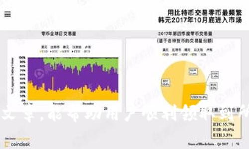   如何在tpwallet中领取测试币：解决常见问题与步骤详解 / 
 guanjianci tpwallet, 测试币, 领取, 问题解决 /guanjianci 

在数字货币快速发展的今天，各种钱包和交易所层出不穷。tpwallet作为一种新兴的钱包产品，以其用户友好的界面和多功能的特点受到很多用户的欢迎，特别是在开发者和参与者进行项目测试时，测试币的领取显得尤为重要。然而，有些用户在尝试领取测试币时遇到了问题。在本文中，我们将详细介绍如何在tpwallet中正确领取测试币，并解决一些常见的问题。

一、什么是测试币？

测试币（Test Tokens）是用于区块链开发、应用程序测试及其它实验性活动的虚拟货币。与真实的加密货币相比，测试币通常没有真实的价值，而是用于验证和测试不同的功能和应用。许多区块链项目会提供测试网络和测试币，以方便开发者进行调试和测试。

二、tpwallet简介

tpwallet是一款功能全面的数字货币钱包。它支持多种区块链和代币，用户可以轻松管理自己的资产，进行交易和参与各种活动。tpwallet还特别为开发者提供了测试环境和测试币的领取接口，方便用户进行开发和测试。

三、领取测试币的步骤

h41. 创建tpwallet账户/h4
要想在tpwallet中领取测试币，首先需要创建一个tpwallet账户。用户只需下载tpwallet应用程序，按照指示完成注册。确保在注册时使用有效的电子邮件地址，以便接收账户验证邮件。

h42. 连接到测试网络/h4
创建账户后，用户需要连接到相应的测试网络。tpwallet提供多种测试网络选项，用户可以根据所需测试币的类型进行选择。在tpwallet中，通常可以通过设置或网络选项进行更改。

h43. 访问测试币申请页面/h4
在tpwallet中，找到测试币领取的申请页面。不同项目的测试币领取方式可能有所不同，用户需要查看相关通知或文档，以确保他们按照正确的方式提交申请。

h44. 提交申请/h4
填写所需信息并提交申请表单。确保提供正确的地址和链上信息，以免申请失败。部分测试币可能需要在特定社区或论坛中发布请求，用户需要密切关注相应的项目公告。

h45. 等待币的到达/h4
提交申请后，用户只需耐心等待。测试币通常会在短时间内到账，但具体时间可能会因网络拥堵或项目审查等因素而有所不同。

四、在领取测试币时可能遇到的问题

尽管领取测试币的流程相对简单，但一些用户在操作中依然可能会遇到问题。以下是常见问题及其解决方案：

h4问题1：为什么无法连接测试网络？/h4
如果用户无法连接到测试网络，可能是由于以下几个原因：
ul
  li网络设置问题：检查设备的网络连接，确保可以正常访问互联网。/li
  li钱包版本不兼容：检查tpwallet是否是最新版本，旧版本可能不支持新的测试网络。/li
  li错误的网络配置：如果手动配置了网络参数，确保这些参数是正确的。/li
/ul

h4解决方案/h4
对于上述问题，用户可以尝试重新启动tpwallet，或直接卸载并重新安装应用程序。此外，检查项目的官方网站或社交媒体渠道以获取更新，有时测试网络会暂时关闭进行维护。

h4问题2：申请后测试币没有到账/h4
这种情况在测试币申请中比较常见，可能是因为多个原因导致币没有到账：
ul
  li申请信息错误：仔细核对填写的账号地址和其他信息，确保没有错误。/li
  li项目方延迟处理：测试币的发放通常由项目方手动审核处理，可能会有一定的延迟。/li
  li网络问题：某些情况下，由于网络状况不佳，测试币的到达时间会被延误。/li
/ul

h4解决方案/h4
如果测试币没有在预期时间内到账，用户可以尝试联系项目方的支持团队，询问申请状态。多数项目会提供相关的社交媒体或论坛，用户可以在这些渠道寻求帮助。如果问题依旧没有解决，重新申请也是一个可行的方案。

h4问题3：领取测试币的条件是什么？/h4
领取测试币通常需要满足特定条件，具体条件因项目而异：
ul
  li注册信息：部分项目要求用户提供真实的注册信息。/li
  li社群参与：某些测试币的领取条件可能涉及用户在项目社群中的活跃程度，例如必须留言、发帖或做其他贡献。/li
  li社交账号绑定：有时项目会要求用户绑定社交媒体账号，以便核实身份和审核过程。/li
/ul

h4解决方案/h4
在申请前，用户应该提前查阅项目的相关文档或公告，以了解具体申请条件。如果自身条件不符合，可能需要先参与项目的社群活动，增加申请的成功率。

h4问题4：如何查找项目的测试币领取信息？/h4
查找测试币领取信息的方法通常有以下几种：
ul
  li项目官方网站：大多数项目会在自己的官网发布测试币领取的相关信息和指导。/li
  li社交媒体：通过Twitter、Telegram、Reddit等社交媒体关注项目，可以及时获取最新的测试币领取动态。/li
  li社区论坛：加入口碑好的区块链社区论坛，很多开发者和用户在这里分享有用的申请信息和经验。/li
/ul

h4解决方案/h4
用户可以利用微博、B站等社交平台寻找相关信息。此外，参与一些GitHub项目页面，很多开源项目会在这里共享测试币的相关领取指南及使用说明。

h4问题5：如果我想要领取特定的测试币应该怎么办？/h4
如果用户希望获得特定项目的测试币，需采取以下步骤：
ul
  li识别项目：首先，确定想要领取测试币的项目及其对应的测试网。/li
  li研究文档：仔细阅读项目的白皮书、官方文档及FAQ，理解如何获取测试币的步骤。/li
  li参与社群：主动加入项目的社群，寻找其他用户的经验分享以及官方最新动态。/li
/ul

h4解决方案/h4
用户应耐心跟踪特定项目的社交媒体及公告，不定期参与互动。如果必要，可以试着提高自己在社群的活跃度，以增加申请成功率。

总结

在tpwallet中领取测试币虽然步骤简单，但用户在过程中可能会遇到各种问题。在了解领取流程的同时，也需关注可能出现的常见问题并寻求解决方案。希望通过本篇文章，能帮助用户顺利领取到所需的测试币，为区块链开发和应用测试带来便利。