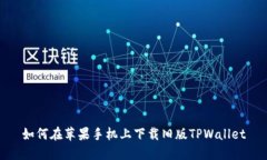 如何在苹果手机上下载旧
