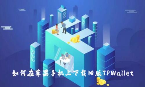 如何在苹果手机上下载旧版TPWallet