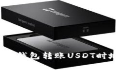 如何防止冷钱包转账USDT时地址被改？