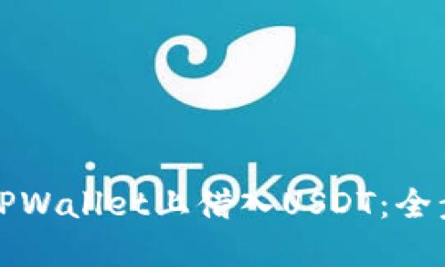 如何在TPWallet上借入USDT：全步骤详解