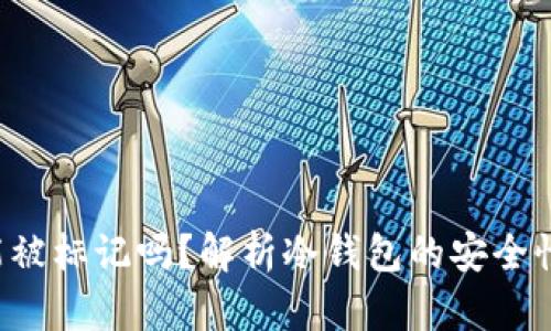 冷钱包的U能被标记吗？解析冷钱包的安全性与隐私保护