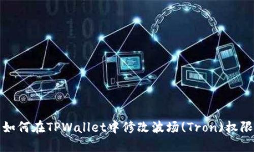 如何在TPWallet中修改波场(Tron)权限
