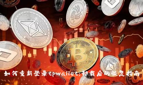 如何重新登录tpwallet：卸载后的恢复指南