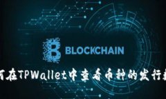 如何在TPWallet中查看币种的发行数量