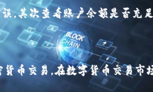 掉标记标签自由地tpwallet交易估值如何输入？/掉标记标签自由地
tpwallet,交易估值,加密货币,钱包管理/guanjianci

# tpwallet交易估值输入详细指南 

在数字货币光速发展的时代,越来越多的人开始接触和使用加密货币钱包。其中，tpwallet作为一个具有高安全性和易操作性的加密货币钱包，吸引了众多用户的关注。然而，许多用户在使用tpwallet进行交易时，会遇到如何输入交易估值的问题。本文将详细介绍在tpwallet中如何输入交易估值，帮助用户更好地进行加密货币交易。

## 什么是tpwallet？

tpwallet是一个多功能的加密货币钱包，用户可以通过它进行数字资产的存储、管理和交易。与其他钱包相比，tpwallet以其用户友好的界面和高安全性而闻名。支持多种主流加密货币，包括比特币、以太坊、莱特币等，适合各种层次的用户使用。

## tpwallet的交易估值是什么？

在加密货币市场中，交易估值是指某项资产在特定时间点的市场价值。当用户在tpwallet进行交易时，他们需要输入相关的交易估值数据，以便系统能正确处理交易。这一过程涉及资产的当前市场价值、用户的购买意图、交易量等信息。

## 如何在tpwallet中输入交易估值？

### 第一步：登录tpwallet账户

首先，用户需打开tpwallet应用并输入自己的账户信息进行登录。安全措施包括输入密码或使用生物识别功能以确保账户安全。

### 第二步：选择要交易的加密货币

在主界面，用户需要选择他们要进行交易的加密货币。tpwallet以简洁易用的界面，引导用户快速找到所需资产。在资产列表中，点击所需的加密货币，进入交易页面。

### 第三步：输入交易估值

在交易页面，用户可以看到当前加密货币的市场价格。用户需根据自己的需求，输入交易估值。这里的估值可根据市场行情来计算，也可以根据个人的打算进行自定义。例如，如果当前以太坊的市价为2000美元，用户可以输入想要交易的数量及其估值。

### 第四步：确认并完成交易

输入交易估值后，用户需要确认信息的准确性。在确认无误后，点击“确认交易”按钮，tpwallet会提示用户交易成功，随后将自动更新资产信息。

## 输入交易估值常见问题

现在我们来探讨一些用户在使用tpwallet时可能遇到的相关问题。

### 问题1：如何确保交易估值的准确性？

确保交易估值的准确性是进行交易时至关重要的，因为错误的估值可能导致经济损失。为了确保准确性，用户应关注市场动态，查看主流交易所的价格指数，并应用相关的技术分析工具。此外，使用tpwallet自带的市场数据查询功能，帮助用户实时获取市场价格信息，也是十分重要的。

### 问题2：tpwallet支持哪些加密货币？

tpwallet支持多种加密货币，包括比特币、以太坊、莱特币、瑞波币等。用户在选择交易资产时，可以根据个人的投资策略选择相应的数字货币。此外，随着市场的发展，tpwallet还在不断增加对新兴加密货币的支持，用户可以随时查看最新的支持列表。

### 问题3：如何提高交易的安全性？

交易的安全性是在进行加密货币交易时用户最关心的问题之一。为了提高交易安全性，用户应采取以下措施：首先，确保账户密码的复杂性并定期更换；其次，开启双重身份验证以增加账户安全性；最后，避免在不安全的网络环境中进行交易，尽量使用私人网络。

### 问题4：tpwallet的手续费是多少？

tpwallet在交易过程中会收取一定比例的手续费，通常扣除交易金额的0.1%-1%。具体手续费标准可在tpwallet的官方网站或应用内查找。同时，用户还需要根据市场行情、交易量等因素预估交易的总成本。此外，tpwallet可能针对不同类型的交易提供不同的手续费优惠，以吸引用户进行更频繁的交易。

### 问题5：如果交易失败该怎么办？

在tpwallet中，交易失败的情况可能由于多种原因引起，例如网络问题、输入信息不准确等。如果遇到这种情况，用户首先需要确认输入的信息是否准确无误，其次查看账户余额是否充足。若问题依然存在，建议用户查看tpwallet的客服支持页面，获取针对具体情境的解决方案。同时，也可通过社交媒体或社区平台获取其他用户的建议。

## 结论

通过上述内容，用户应该对tpwallet中的交易估值输入有了更清晰的了解。掌握准确的交易估值输入方法和相关注意事项，将大大帮助用户顺利进行加密货币交易。在数字货币交易市场中，了解交易的细节及实时市场行情是用户获取利润的关键所在。希望本文能为广大tpwallet用户提供帮助，使他们更加顺利愉悦地进行数字资产交易。