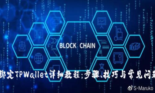 Core绑定TPWallet详细教程：步骤、技巧与常见问题解析
