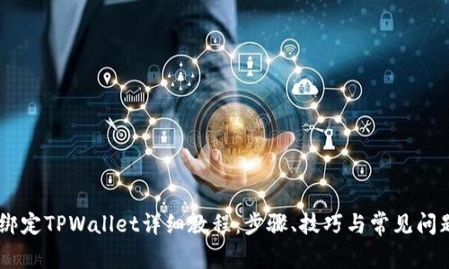 Core绑定TPWallet详细教程：步骤、技巧与常见问题解析
