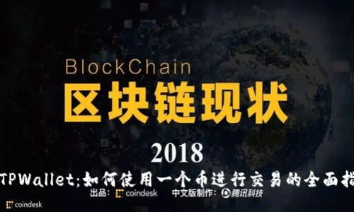 : TPWallet：如何使用一个币进行交易的全面指南