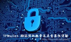 TPWallet 助记词的数量及其重要性详解