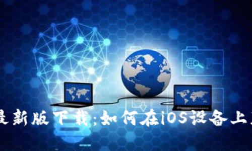 TPWallet最新版下载：如何在iOS设备上获取与使用