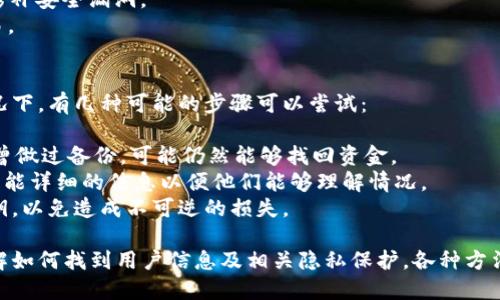 jiaoti如何通过TPWallet地址找到本人信息/jiaoti  
TPWallet, 钱包地址, 区块链, 隐私保护/guanjianci

一、TPWallet简介
TPWallet是一种基于区块链技术的加密钱包，支持多种数字货币存储和交易。用户可以使用TPWallet来管理他们的私人密钥，发送和接收加密货币，以及查看交易记录。随着加密货币的崛起，TPWallet和类似的数字钱包受到了越来越多用户的青睐。

二、区块链的匿名性与透明性
区块链技术以其去中心化和透明性著称。每一笔交易都被记录在公共账本上，任何人都可以查看。这很容易让人认为只要知道钱包地址，就能找到该地址背后用户的信息。然而，区块链的匿名性也让很多人感到困惑。
区块链上的交易是以地址的形式存在的，通常这些地址是随机生成的，难以直接与个人身份信息关联。因此，虽然公链上的交易信息是透明的，但找到某个钱包地址背后的人并非易事。

三、如何查找TPWallet地址背后的人
1. **通过社交媒体**：许多用户在社交媒体上分享他们的TPWallet地址，常常出现在推特、论坛或其他社交平台帖子中。如果你能够找到相关用户的社交媒体账号，可能会有助于识别他们。
2. **区块链分析工具**：有一些在线工具可以帮助分析区块链上的交易。例如，EtherScan是一个用于以太坊的区块浏览器，用户可以查看某个地址的交易历史及其相互关系，但并不能直接识别用户身份。
3. **交易模式分析**：通过观察某个钱包地址的交易活动，有经验的分析师可能会对地址的背后进行推测。例如，某些模式可能表明该地址和某个特定的服务或商家有关联。
4. **法律手段**：在某些情况下，法律机构可以通过获取用户信息来追踪地址背后的人。如果涉及到刑事案件或严重的法律问题，执法机关通常具有一定的权限来获取相关信息。

四、TPWallet的隐私保护
隐私是使用加密货币的重要考虑因素。TPWallet采用了多种技术来保护用户的私人数据，但使用者本身也需注意保护自己的隐私。用户在使用TPWallet时，应选择适当的加密和安全措施来防止个人信息泄露。
1. **私人密钥的管理**：用户需确保他们的私人密钥不被泄露。任何人获取了私人密钥，便能够完全控制相应的数字资产。
2. **地址的生成和使用**：当使用TPWallet时，用户可以选择生成新地址进行每一笔交易，这样即使有人跟踪了某个地址，也难以追踪到用户所有的交易。

五、保护自己隐私的最佳实践
为了在使用TPWallet和其他加密货币工具时有效保护自我隐私，用户可以采取以下几种最佳实践。
1. **使用多个地址**：生成多个地址以进行不同用途的交易，有助于保持隐私。
2. **避免链接个人信息**：尽量避免在公共场合与自己的真实身份有关联，比如在社交媒体上公开自己的钱包地址。
3. **使用VPN和安全工具**：在进行与加密货币有关的活动时，可以使用VPN或者其他安全工具来增加额外的隐私保护层。

问题与解答

1. TPWallet地址可以被追踪到真实身份吗？
TPWallet地址本身并不包含任何关于用户真实身份的信息。然而，某些情况下，如果用户将钱包地址与其真实身份连接，例如在网上以某种方式进行交易或社交互动，那么是有可能被追踪的。
追踪钱款的一种方法是观察交易历史，通过分析这些交易与已知地址之间的关系来发现用户的身份。许多区块链分析公司已经开发了复杂的工具来执行此类交易分析，但并不是每个钱包地址都能容易找到其拥有者。
因此，总体而言，TPWallet提供了一定程度的匿名性，但如果用户在互联网上公开了他们的地址或与地址相关联的信息，他们的身份就有可能会被曝光。

2. 区块链分析公司如何工作？
区块链分析公司通常会使用多种技术和算法来分析交易数据。这些公司通过观察区块链上的交易活动，构建出一个所谓的“地址图谱”，旨在识别地址之间的关系和用户交易模式。
最常见的做法包括通过交易金额、时间戳和涉及的地址来查找可能的聚合。此外，这些公司还有时会合作查找相关的交易所和服务提供商，以便进一步查找用户身份。
例如，如果某个钱包地址频繁与知名交易所的地址交互，那么分析公司可能推测该地址为某个真实用户。虽然这一过程并不精确，但通过大量的数据和科学的推测，分析公司能够形成对某个用户的较好理解。

3. 在寻找TPWallet地址用户时有哪些法律限制？
在许多国家，对加密货币和区块链的法律监管尚不明确，寻求用户身份的法律限制因国家而异。在某些国家，数据保护法对用户隐私有严格的保护，分析用户年龄、收入等数据必须得到用户的同意。
此外，在面临网络欺诈或网络犯罪的情况下，执法机构通常会有权获取用户信息。但在这一过程中，他们需要遵循特定的法律程序。一般来说，跨国执法问题也可能复杂，因为不同国家的法律要求不完全相同。
因此，若打算探寻某个TPWallet地址的用户身份，必须非常清楚与法律法规相关的重要性，同时遵循相关法律程序。

4. 如何增强TPWallet地址的安全性？
TPWallet地址的安全性主要取决于用户如何管理自己的钥匙和访问权限。以下措施有助于增强TPWallet地址的安全性：
1. **使用硬件钱包**：对长期保存价值较大的资产，硬件钱包是最佳选择，保证了私钥不易被盗。
2. **启用双重身份验证**：如TPWallet支持双重身份验证(Dual-Factor Authentication, 2FA)，启用它将增加额外的安全层。
3. **保持软件更新**：确保TPWallet和任何其他相关软件都是最新版本。开发者之间的持续更新能修补安全漏洞。
最终，用户在进行交易时的谨慎和小心也至关重要，未获得完整信息的情况下，尽量避免进行大额交易。

5. 如何处理TPWallet中的丢失资金？
如果用户在TPWallet中丢失了资金，可能会遇到许多困难，因为区块链的不可逆交易特性。在这种情况下，有几种可能的步骤可以尝试：
1. **重查地址**：确认输入的地址和交易详情是否正确。有时，小错误可能导致资金在意外的地方。
2. **查找备用密钥**：如果丢失的资金归因于密钥的丢失，尝试查找任何备份或恢复选项。如果用户曾做过备份，可能仍然能够找回资金。
3. **联系支持团队**：某些时候，TPWallet的技术团队可能会提供帮助。在与他们沟通时，需提供尽可能详细的信息以便他们能够理解情况。
最后值得注意的是，用户在使用TPWallet或任何数字货币工具时，始终要保持谨慎。合理管理私人密钥，以免造成不可逆的损失。

总结而言，TPWallet和其他数字钱包为用户提供了一种安全的方式来管理和交易加密资产。然而，了解如何找到用户信息及相关隐私保护，各种方法和工具的使用都至关重要。同时在长远的使用中，也要时刻保持警惕，以避免交易中的潜在风险。