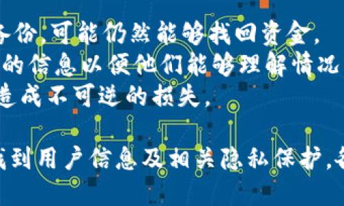 jiaoti如何通过TPWallet地址找到本人信息/jiaoti  
TPWallet, 钱包地址, 区块链, 隐私保护/guanjianci

一、TPWallet简介
TPWallet是一种基于区块链技术的加密钱包，支持多种数字货币存储和交易。用户可以使用TPWallet来管理他们的私人密钥，发送和接收加密货币，以及查看交易记录。随着加密货币的崛起，TPWallet和类似的数字钱包受到了越来越多用户的青睐。

二、区块链的匿名性与透明性
区块链技术以其去中心化和透明性著称。每一笔交易都被记录在公共账本上，任何人都可以查看。这很容易让人认为只要知道钱包地址，就能找到该地址背后用户的信息。然而，区块链的匿名性也让很多人感到困惑。
区块链上的交易是以地址的形式存在的，通常这些地址是随机生成的，难以直接与个人身份信息关联。因此，虽然公链上的交易信息是透明的，但找到某个钱包地址背后的人并非易事。

三、如何查找TPWallet地址背后的人
1. **通过社交媒体**：许多用户在社交媒体上分享他们的TPWallet地址，常常出现在推特、论坛或其他社交平台帖子中。如果你能够找到相关用户的社交媒体账号，可能会有助于识别他们。
2. **区块链分析工具**：有一些在线工具可以帮助分析区块链上的交易。例如，EtherScan是一个用于以太坊的区块浏览器，用户可以查看某个地址的交易历史及其相互关系，但并不能直接识别用户身份。
3. **交易模式分析**：通过观察某个钱包地址的交易活动，有经验的分析师可能会对地址的背后进行推测。例如，某些模式可能表明该地址和某个特定的服务或商家有关联。
4. **法律手段**：在某些情况下，法律机构可以通过获取用户信息来追踪地址背后的人。如果涉及到刑事案件或严重的法律问题，执法机关通常具有一定的权限来获取相关信息。

四、TPWallet的隐私保护
隐私是使用加密货币的重要考虑因素。TPWallet采用了多种技术来保护用户的私人数据，但使用者本身也需注意保护自己的隐私。用户在使用TPWallet时，应选择适当的加密和安全措施来防止个人信息泄露。
1. **私人密钥的管理**：用户需确保他们的私人密钥不被泄露。任何人获取了私人密钥，便能够完全控制相应的数字资产。
2. **地址的生成和使用**：当使用TPWallet时，用户可以选择生成新地址进行每一笔交易，这样即使有人跟踪了某个地址，也难以追踪到用户所有的交易。

五、保护自己隐私的最佳实践
为了在使用TPWallet和其他加密货币工具时有效保护自我隐私，用户可以采取以下几种最佳实践。
1. **使用多个地址**：生成多个地址以进行不同用途的交易，有助于保持隐私。
2. **避免链接个人信息**：尽量避免在公共场合与自己的真实身份有关联，比如在社交媒体上公开自己的钱包地址。
3. **使用VPN和安全工具**：在进行与加密货币有关的活动时，可以使用VPN或者其他安全工具来增加额外的隐私保护层。

问题与解答

1. TPWallet地址可以被追踪到真实身份吗？
TPWallet地址本身并不包含任何关于用户真实身份的信息。然而，某些情况下，如果用户将钱包地址与其真实身份连接，例如在网上以某种方式进行交易或社交互动，那么是有可能被追踪的。
追踪钱款的一种方法是观察交易历史，通过分析这些交易与已知地址之间的关系来发现用户的身份。许多区块链分析公司已经开发了复杂的工具来执行此类交易分析，但并不是每个钱包地址都能容易找到其拥有者。
因此，总体而言，TPWallet提供了一定程度的匿名性，但如果用户在互联网上公开了他们的地址或与地址相关联的信息，他们的身份就有可能会被曝光。

2. 区块链分析公司如何工作？
区块链分析公司通常会使用多种技术和算法来分析交易数据。这些公司通过观察区块链上的交易活动，构建出一个所谓的“地址图谱”，旨在识别地址之间的关系和用户交易模式。
最常见的做法包括通过交易金额、时间戳和涉及的地址来查找可能的聚合。此外，这些公司还有时会合作查找相关的交易所和服务提供商，以便进一步查找用户身份。
例如，如果某个钱包地址频繁与知名交易所的地址交互，那么分析公司可能推测该地址为某个真实用户。虽然这一过程并不精确，但通过大量的数据和科学的推测，分析公司能够形成对某个用户的较好理解。

3. 在寻找TPWallet地址用户时有哪些法律限制？
在许多国家，对加密货币和区块链的法律监管尚不明确，寻求用户身份的法律限制因国家而异。在某些国家，数据保护法对用户隐私有严格的保护，分析用户年龄、收入等数据必须得到用户的同意。
此外，在面临网络欺诈或网络犯罪的情况下，执法机构通常会有权获取用户信息。但在这一过程中，他们需要遵循特定的法律程序。一般来说，跨国执法问题也可能复杂，因为不同国家的法律要求不完全相同。
因此，若打算探寻某个TPWallet地址的用户身份，必须非常清楚与法律法规相关的重要性，同时遵循相关法律程序。

4. 如何增强TPWallet地址的安全性？
TPWallet地址的安全性主要取决于用户如何管理自己的钥匙和访问权限。以下措施有助于增强TPWallet地址的安全性：
1. **使用硬件钱包**：对长期保存价值较大的资产，硬件钱包是最佳选择，保证了私钥不易被盗。
2. **启用双重身份验证**：如TPWallet支持双重身份验证(Dual-Factor Authentication, 2FA)，启用它将增加额外的安全层。
3. **保持软件更新**：确保TPWallet和任何其他相关软件都是最新版本。开发者之间的持续更新能修补安全漏洞。
最终，用户在进行交易时的谨慎和小心也至关重要，未获得完整信息的情况下，尽量避免进行大额交易。

5. 如何处理TPWallet中的丢失资金？
如果用户在TPWallet中丢失了资金，可能会遇到许多困难，因为区块链的不可逆交易特性。在这种情况下，有几种可能的步骤可以尝试：
1. **重查地址**：确认输入的地址和交易详情是否正确。有时，小错误可能导致资金在意外的地方。
2. **查找备用密钥**：如果丢失的资金归因于密钥的丢失，尝试查找任何备份或恢复选项。如果用户曾做过备份，可能仍然能够找回资金。
3. **联系支持团队**：某些时候，TPWallet的技术团队可能会提供帮助。在与他们沟通时，需提供尽可能详细的信息以便他们能够理解情况。
最后值得注意的是，用户在使用TPWallet或任何数字货币工具时，始终要保持谨慎。合理管理私人密钥，以免造成不可逆的损失。

总结而言，TPWallet和其他数字钱包为用户提供了一种安全的方式来管理和交易加密资产。然而，了解如何找到用户信息及相关隐私保护，各种方法和工具的使用都至关重要。同时在长远的使用中，也要时刻保持警惕，以避免交易中的潜在风险。