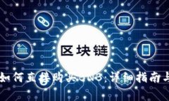 在TPWallet中如何直接购买BNB：详细指南与常见问题