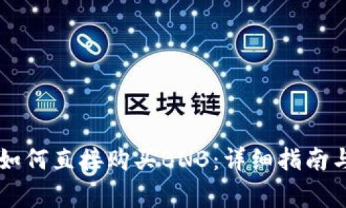 在TPWallet中如何直接购买BNB：详细指南与常见问题解答