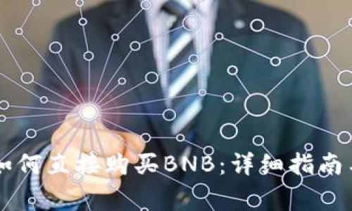 在TPWallet中如何直接购买BNB：详细指南与常见问题解答