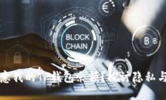 为什么别人在意我的TP钱包余额？探讨隐私与数字
