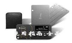 TPWallet国际版使用指南：全面解析及实用技巧
