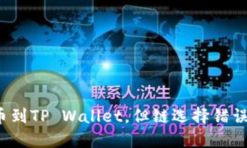 火币提币到TP Wallet，但链选择错误怎么办？