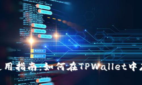 TPWallet使用指南：如何在TPWallet中存放DOGE币