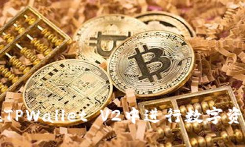 如何在TPWallet V2中进行数字资产签名