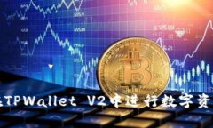 如何在TPWallet V2中进行数字资产签名