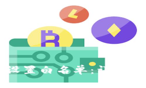 如何在TPWallet中设置白名单：详细步骤与常见问题解答