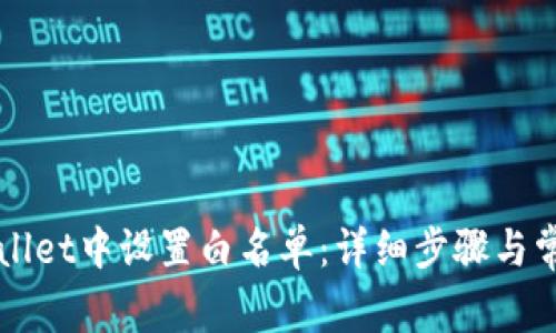 如何在TPWallet中设置白名单：详细步骤与常见问题解答