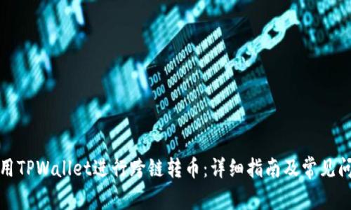 如何使用TPWallet进行跨链转币：详细指南及常见问题解答