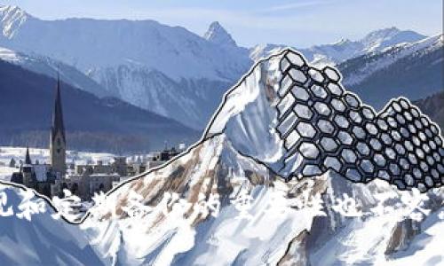   TPWallet 删除恢复数据后还能用吗？探讨数据恢复与安全性 / 
 guanjianci TPWallet, 数据恢复, 钱包安全, 虚拟货币 /guanjianci 

引言
在当今数字货币的时代，电子钱包已成为我们管理和存储虚拟资产的重要工具。TPWallet 作为一款颇受欢迎的加密货币钱包，因其便捷的使用体验和强大的安全性而吸引了大量用户。然而，误删除数据或丢失钱包数据的情况时有发生，许多人不禁想问：“TPWallet 删除恢复数据后还能用吗？”本文将对此进行深度探讨，分析TPWallet的特点、数据恢复的可能性，以及影响钱包安全性的一系列因素。

什么是TPWallet？
TPWallet 是一款专注于加密货币管理的电子钱包，支持多种主流数字货币的存储、转账和交易功能。它以用户友好的界面和强大的安全性著称，为用户提供了便捷而高效的数字资产管理体验。TPWallet 的设计目标是使用户能够轻松访问和管理他们的加密资产，无论是进行简单的转账还是参与更复杂的加密交易。

TPWallet 的核心功能
TPWallet 的主要功能可以概括为以下几点：

ul
    listrong多币种支持：/strongTPWallet 支持多种加密资产，使用户能够在一个平台上管理多个币种。/li
    listrong安全性：/strongTPWallet 采用了多重加密技术，确保用户资产的安全与隐私。/li
    listrong用户友好的界面：/strong采用的设计，用户可以方便地进行各种操作。/li
    listrong实时市场数据：/strong提供实时的市场行情，帮助用户做出明智的投资决策。/li
/ul

删除数据的后果
在使用 TPWallet 的过程中，一些用户可能会因为操作失误而删除钱包数据。这种情况的出现可能导致用户无法访问他们的加密资产，造成不可逆转的损失。删除数据的后果通常包括：

ul
    listrong无法访问资产：/strong如果用户不小心删除了钱包数据，可能将无法访问存储在其中的虚拟货币。/li
    listrong安全风险：/strong数据删除后，未备份的密钥也随之消失，给用户的资产安全带来了极大的隐患。/li
/ul

TPWallet 数据恢复的可能性
用户在意外删除数据后，最关心的问题往往是数据是否可以恢复。在 TPWallet 的情况下，以下几点可供参考：

ul
    listrong数据备份：/strongTPWallet 提供了备份功能，用户可以在使用过程中定期备份他们的钱包数据。如果用户已进行过备份，即使数据被删除，仍然可以通过备份恢复。/li
    listrong恢复工具：/strong市面上存在一些工具可以帮助用户恢复已删除的数据，但这些工具的有效性并不总是保证，且恢复后的数据可能不完整。/li
/ul

如何有效防止数据丢失？
为了避免数据丢失带来的损失，用户应采取一些有效的预防措施：

ul
    listrong定期备份：/strong定期对钱包进行备份，将备份文件存储在安全的位置，可以大幅度降低数据丢失的风险。/li
    listrong使用安全的密码：/strong确保钱包的密码足够复杂且难以被破解，式提高钱包的安全性。/li
    listrong启用双重验证：/strong尽量开启双重验证功能，即使钱包数据遭到删除，黑客也难以轻易获得访问权限。/li
/ul

相关问题解答

1. TPWallet 如何备份和恢复数据？
备份和恢复 TPWallet 的步骤非常简便，用户只需要按照以下过程进行操作：
strong备份步骤：/strong
ul
    listrong打开应用：/strong首先，启动 TPWallet 应用程序。/li
    listrong进入设置：/strong在应用程序的主界面，找到“设置”菜单。/li
    listrong选择备份：/strong在设置中寻找备份选项，并按照指示生成备份文件。/li
/ul
strong恢复步骤：/strong
ul
    listrong打开应用：/strong再次启动 TPWallet 应用程序。/li
    listrong进入恢复：/strong在主界面或设置中找到恢复钱包的选项。/li
    listrong导入备份：/strong选择之前备份的文件进行导入，即可恢复数据。/li
/ul
通过这一简单的备份和恢复流程，用户可以有效地保护他们的数字资产。

2. 如果没有备份数据，数据还能恢复吗？
如果用户在 TPWallet 中没有进行过数据备份，那么数据恢复的可能性将大大降低。虽然一些数据恢复工具可能显示出一定的效果，但由于加密货币钱包涉及的数据结构及加密算法，这些工具的成功率并不高。用户可尝试以下方法：
ul
    listrong请专业人士：/strong若数据特别重要，建议寻求专业的数据恢复服务，虽然这通常涉及高昂的费用且也并不保证能成功恢复数据。/li
    listrong使用第三方软件：/strong网络上有些针对文件恢复的工具，用户可以尝试使用，如Recuva或EaseUS Data Recovery Wizard等，但效果依然不能保证。/li
/ul
总结来说，没有备份的数据恢复是一个存在极高风险与不确定性的过程，预防数据丢失应成为用户的首要任务。

3. 数据恢复后，我的加密资产安全吗？
数据恢复后，用户对于加密资产的安全性自然会产生疑虑。要明确的是，一旦数据被恢复，虽然用户能够访问他们的资产，但安全问题依旧需重视。此时，用户应注意以下建议：
ul
    listrong及时更改密码：/strong无论恢复的数据是否完整，建议用户立即更换钱包密码，以降低被盗风险。/li
    listrong审核权限：/strong检查与钱包相关的安全设置及权限，确保没有任何不相关的应用获得了访问你的钱包的权限。/li
    listrong安全存储：/strong将恢复后的数据和密钥存储在更加安全的环境中，例如硬件钱包或受密码保护的云端存储。/li
/ul
保持警惕是确保加密资产安全的必要条件。

4. 除了 TPWallet，常见的钱包恢复方法是什么？
除了 TPWallet 共通的备份与恢复方法，其他常见钱包的恢复步骤也大同小异。
strong备份方法：/strong
ul
    listrong导出私钥：/strong许多数字货币钱包允许用户导出私钥，用户只需将其保存在安全的地方，可以在恢复时使用。/li
    listrong生成助记词：/strong一些钱包生成助记词以便日后恢复，用户应妥善保管这些助记词。/li
/ul
strong恢复方法：/strong
ul
    listrong使用私钥：/strong一些钱包直接支持通过私钥导入的方式恢复。/li
    listrong使用助记词：/strong许多钱包允许用户通过助记词恢复账户。/li
/ul
总之，通过合理的备份与恢复方式，不同钱包中的数据重建能力均相对强大。用户在使用钱包时，不妨选择具备多重备份和恢复功能的钱包。

5. 如何选择靠谱的钱包，以避免数据丢失？
选择一个可靠的数字钱包是任何加密资产用户的首要任务。以下是选择钱包时应重点考虑的几点：
ul
    listrong安全性：/strong确保钱包使用先进的加密技术及备份机制，提供多重身份验证。/li
    listrong用户反馈：/strong仔细阅读其他用户的评价和反馈，了解钱包的实际使用体验。/li
    listrong社区支持：/strong选择一个社区活跃且有较好支持服务的钱包，这样在出现问题时能够顺利获取帮助。/li
    listrong功能多样性：/strong确定钱包支持的币种和功能是否符合自身需求，选择一个多功能的钱包将给个人投资带来更多便利。/li
/ul
通过慎重选择钱包，用户可以在很大程度上避免数据丢失及其带来的风险，从而安全地管理自己的数字资产。

结论
TPWallet 作为一款极受欢迎的数字资产管理工具，虽然在数据删除后会带来一系列的困扰，但通过备份和恢复机制，用户仍能在很大程度上保证资产的安全。然而，对于数据安全的重视和定期备份的重要性也不容忽视。希望用户通过本文的讲解，能够更加深入了解钱包数据管理、恢复机制和安全性，为其虚拟资产带来更好的保障。