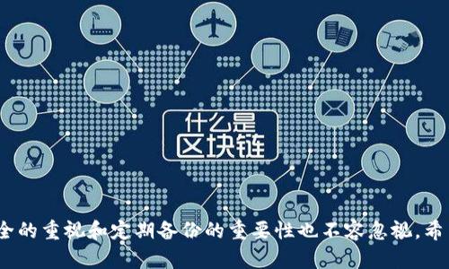   TPWallet 删除恢复数据后还能用吗？探讨数据恢复与安全性 / 
 guanjianci TPWallet, 数据恢复, 钱包安全, 虚拟货币 /guanjianci 

引言
在当今数字货币的时代，电子钱包已成为我们管理和存储虚拟资产的重要工具。TPWallet 作为一款颇受欢迎的加密货币钱包，因其便捷的使用体验和强大的安全性而吸引了大量用户。然而，误删除数据或丢失钱包数据的情况时有发生，许多人不禁想问：“TPWallet 删除恢复数据后还能用吗？”本文将对此进行深度探讨，分析TPWallet的特点、数据恢复的可能性，以及影响钱包安全性的一系列因素。

什么是TPWallet？
TPWallet 是一款专注于加密货币管理的电子钱包，支持多种主流数字货币的存储、转账和交易功能。它以用户友好的界面和强大的安全性著称，为用户提供了便捷而高效的数字资产管理体验。TPWallet 的设计目标是使用户能够轻松访问和管理他们的加密资产，无论是进行简单的转账还是参与更复杂的加密交易。

TPWallet 的核心功能
TPWallet 的主要功能可以概括为以下几点：

ul
    listrong多币种支持：/strongTPWallet 支持多种加密资产，使用户能够在一个平台上管理多个币种。/li
    listrong安全性：/strongTPWallet 采用了多重加密技术，确保用户资产的安全与隐私。/li
    listrong用户友好的界面：/strong采用的设计，用户可以方便地进行各种操作。/li
    listrong实时市场数据：/strong提供实时的市场行情，帮助用户做出明智的投资决策。/li
/ul

删除数据的后果
在使用 TPWallet 的过程中，一些用户可能会因为操作失误而删除钱包数据。这种情况的出现可能导致用户无法访问他们的加密资产，造成不可逆转的损失。删除数据的后果通常包括：

ul
    listrong无法访问资产：/strong如果用户不小心删除了钱包数据，可能将无法访问存储在其中的虚拟货币。/li
    listrong安全风险：/strong数据删除后，未备份的密钥也随之消失，给用户的资产安全带来了极大的隐患。/li
/ul

TPWallet 数据恢复的可能性
用户在意外删除数据后，最关心的问题往往是数据是否可以恢复。在 TPWallet 的情况下，以下几点可供参考：

ul
    listrong数据备份：/strongTPWallet 提供了备份功能，用户可以在使用过程中定期备份他们的钱包数据。如果用户已进行过备份，即使数据被删除，仍然可以通过备份恢复。/li
    listrong恢复工具：/strong市面上存在一些工具可以帮助用户恢复已删除的数据，但这些工具的有效性并不总是保证，且恢复后的数据可能不完整。/li
/ul

如何有效防止数据丢失？
为了避免数据丢失带来的损失，用户应采取一些有效的预防措施：

ul
    listrong定期备份：/strong定期对钱包进行备份，将备份文件存储在安全的位置，可以大幅度降低数据丢失的风险。/li
    listrong使用安全的密码：/strong确保钱包的密码足够复杂且难以被破解，式提高钱包的安全性。/li
    listrong启用双重验证：/strong尽量开启双重验证功能，即使钱包数据遭到删除，黑客也难以轻易获得访问权限。/li
/ul

相关问题解答

1. TPWallet 如何备份和恢复数据？
备份和恢复 TPWallet 的步骤非常简便，用户只需要按照以下过程进行操作：
strong备份步骤：/strong
ul
    listrong打开应用：/strong首先，启动 TPWallet 应用程序。/li
    listrong进入设置：/strong在应用程序的主界面，找到“设置”菜单。/li
    listrong选择备份：/strong在设置中寻找备份选项，并按照指示生成备份文件。/li
/ul
strong恢复步骤：/strong
ul
    listrong打开应用：/strong再次启动 TPWallet 应用程序。/li
    listrong进入恢复：/strong在主界面或设置中找到恢复钱包的选项。/li
    listrong导入备份：/strong选择之前备份的文件进行导入，即可恢复数据。/li
/ul
通过这一简单的备份和恢复流程，用户可以有效地保护他们的数字资产。

2. 如果没有备份数据，数据还能恢复吗？
如果用户在 TPWallet 中没有进行过数据备份，那么数据恢复的可能性将大大降低。虽然一些数据恢复工具可能显示出一定的效果，但由于加密货币钱包涉及的数据结构及加密算法，这些工具的成功率并不高。用户可尝试以下方法：
ul
    listrong请专业人士：/strong若数据特别重要，建议寻求专业的数据恢复服务，虽然这通常涉及高昂的费用且也并不保证能成功恢复数据。/li
    listrong使用第三方软件：/strong网络上有些针对文件恢复的工具，用户可以尝试使用，如Recuva或EaseUS Data Recovery Wizard等，但效果依然不能保证。/li
/ul
总结来说，没有备份的数据恢复是一个存在极高风险与不确定性的过程，预防数据丢失应成为用户的首要任务。

3. 数据恢复后，我的加密资产安全吗？
数据恢复后，用户对于加密资产的安全性自然会产生疑虑。要明确的是，一旦数据被恢复，虽然用户能够访问他们的资产，但安全问题依旧需重视。此时，用户应注意以下建议：
ul
    listrong及时更改密码：/strong无论恢复的数据是否完整，建议用户立即更换钱包密码，以降低被盗风险。/li
    listrong审核权限：/strong检查与钱包相关的安全设置及权限，确保没有任何不相关的应用获得了访问你的钱包的权限。/li
    listrong安全存储：/strong将恢复后的数据和密钥存储在更加安全的环境中，例如硬件钱包或受密码保护的云端存储。/li
/ul
保持警惕是确保加密资产安全的必要条件。

4. 除了 TPWallet，常见的钱包恢复方法是什么？
除了 TPWallet 共通的备份与恢复方法，其他常见钱包的恢复步骤也大同小异。
strong备份方法：/strong
ul
    listrong导出私钥：/strong许多数字货币钱包允许用户导出私钥，用户只需将其保存在安全的地方，可以在恢复时使用。/li
    listrong生成助记词：/strong一些钱包生成助记词以便日后恢复，用户应妥善保管这些助记词。/li
/ul
strong恢复方法：/strong
ul
    listrong使用私钥：/strong一些钱包直接支持通过私钥导入的方式恢复。/li
    listrong使用助记词：/strong许多钱包允许用户通过助记词恢复账户。/li
/ul
总之，通过合理的备份与恢复方式，不同钱包中的数据重建能力均相对强大。用户在使用钱包时，不妨选择具备多重备份和恢复功能的钱包。

5. 如何选择靠谱的钱包，以避免数据丢失？
选择一个可靠的数字钱包是任何加密资产用户的首要任务。以下是选择钱包时应重点考虑的几点：
ul
    listrong安全性：/strong确保钱包使用先进的加密技术及备份机制，提供多重身份验证。/li
    listrong用户反馈：/strong仔细阅读其他用户的评价和反馈，了解钱包的实际使用体验。/li
    listrong社区支持：/strong选择一个社区活跃且有较好支持服务的钱包，这样在出现问题时能够顺利获取帮助。/li
    listrong功能多样性：/strong确定钱包支持的币种和功能是否符合自身需求，选择一个多功能的钱包将给个人投资带来更多便利。/li
/ul
通过慎重选择钱包，用户可以在很大程度上避免数据丢失及其带来的风险，从而安全地管理自己的数字资产。

结论
TPWallet 作为一款极受欢迎的数字资产管理工具，虽然在数据删除后会带来一系列的困扰，但通过备份和恢复机制，用户仍能在很大程度上保证资产的安全。然而，对于数据安全的重视和定期备份的重要性也不容忽视。希望用户通过本文的讲解，能够更加深入了解钱包数据管理、恢复机制和安全性，为其虚拟资产带来更好的保障。