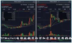 TPWallet电脑版插件的详细介绍与使用指南