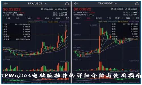 TPWallet电脑版插件的详细介绍与使用指南