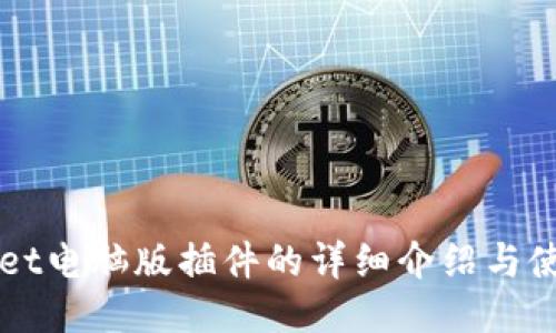TPWallet电脑版插件的详细介绍与使用指南