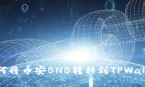如何将币安BNB转移到TPWallet