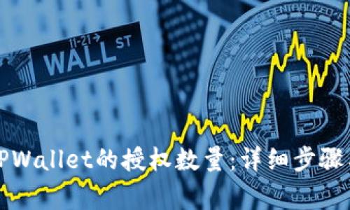 如何修改TPWallet的授权数量：详细步骤与注意事项