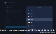 如何修改TPWallet的授权数量：详细步骤与注意事项