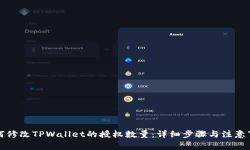 如何修改TPWallet的授权数量：详细步骤与注意事项