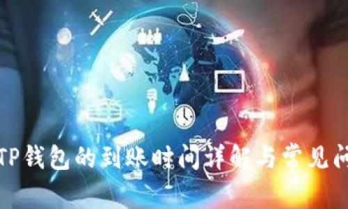 火币转TP钱包的到账时间详解与常见问题解答