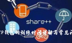 火币转TP钱包的到账时间详解与常见问题解答