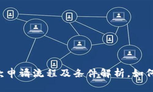 TPWallet贷款申请流程及条件解析，如何提高通过率？