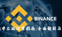 TPWallet中文版设置指南：全面解析与操作步骤