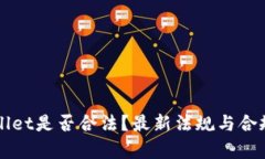 TPWallet是否合法？最新法规与合规分析