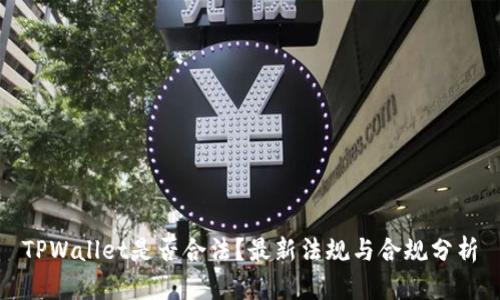 TPWallet是否合法？最新法规与合规分析