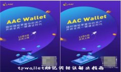 tpwallet助记词错误解决指南