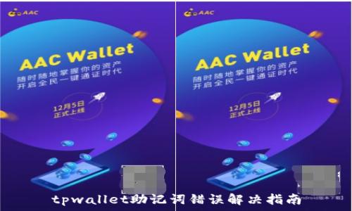 
tpwallet助记词错误解决指南