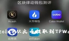 如何将FIL（Filecoin）从火币提取到TPWallet的详细指