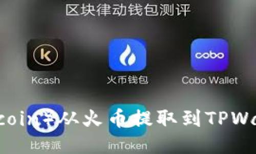 如何将FIL（Filecoin）从火币提取到TPWallet的详细指南