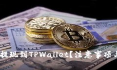如何将BNB提现到TPWallet？注意事项与Memo解析